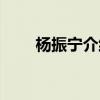 楊振寧介紹簡(jiǎn)介（楊振寧個(gè)人資料）