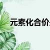 元素化合價(jià)是什么（什么是元素化合價(jià)）