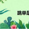 跳單是什么意思（什么跳單）