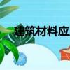 建筑材料應用（關于建筑材料應用介紹）