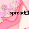 spread過(guò)去式（來(lái)看看單詞內(nèi)容吧）
