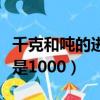 千克和噸的進率是多少（噸和千克之間的進率是1000）