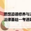 思想道德修養(yǎng)與法律基礎(chǔ)一考通題庫(kù)（關(guān)于思想道德修養(yǎng)與法律基礎(chǔ)一考通題庫(kù)介紹）