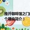 推開咖啡館之門的100個理由（關(guān)于推開咖啡館之門的100個理由簡介）