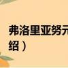 弗洛里亞努元帥鎮(zhèn)（關(guān)于弗洛里亞努元帥鎮(zhèn)介紹）