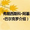 弗朗西斯科·阿基拉爾·巴爾克羅（關(guān)于弗朗西斯科·阿基拉爾·巴爾克羅介紹）