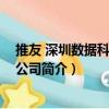 推友 深圳數(shù)據(jù)科技有限公司（關(guān)于推友 深圳數(shù)據(jù)科技有限公司簡(jiǎn)介）