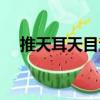 推天耳天目法（關(guān)于推天耳天目法簡(jiǎn)介）