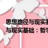 思想路徑與現(xiàn)實(shí)基礎(chǔ)：哲學(xué)與經(jīng)濟(jì)學(xué)的對(duì)話（關(guān)于思想路徑與現(xiàn)實(shí)基礎(chǔ)：哲學(xué)與經(jīng)濟(jì)學(xué)的對(duì)話介紹）