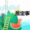 推定事實（關(guān)于推定事實簡介）