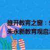 推開教育之窗：朱永新教育觀啟示錄（關(guān)于推開教育之窗：朱永新教育觀啟示錄簡介）