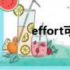 effort可數(shù)嗎（effort可不可數(shù)）