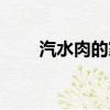 汽水肉的家常做法（怎樣做汽水肉）