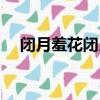 閉月羞花閉月指的是誰(shuí)（閉月羞花解釋）