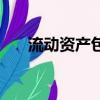 流動資產(chǎn)包括哪些（什么是流動資產(chǎn)）