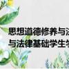 思想道德修養(yǎng)與法律基礎學生學習手冊（關于思想道德修養(yǎng)與法律基礎學生學習手冊介紹）