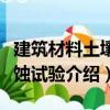 建筑材料土壤腐蝕試驗（關于建筑材料土壤腐蝕試驗介紹）