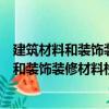 建筑材料和裝飾裝修材料檢驗見證取樣手冊（關于建筑材料和裝飾裝修材料檢驗見證取樣手冊介紹）