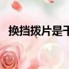 換擋撥片是干什么的（換擋撥片有什么用）