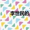 李世民的兒子有幾個(gè)（有14個(gè)兒子）