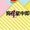 宛在堂中即事（關(guān)于宛在堂中即事介紹）