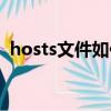 hosts文件如何修改（hosts文件怎樣修改）