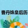 曹丹姝皇后歷史簡介（歷史上真正的曹丹姝）