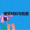 建筑材料與檢測(cè)：含實(shí)訓(xùn)（關(guān)于建筑材料與檢測(cè)：含實(shí)訓(xùn)介紹）