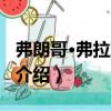 弗朗哥·弗拉加帕內(nèi)（關(guān)于弗朗哥·弗拉加帕內(nèi)介紹）