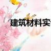 建筑材料實訓（關于建筑材料實訓介紹）