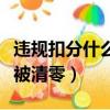 違規(guī)扣分什么時(shí)候會(huì)被清零（違規(guī)扣分多久會(huì)被清零）