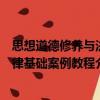 思想道德修養(yǎng)與法律基礎(chǔ)案例教程（關(guān)于思想道德修養(yǎng)與法律基礎(chǔ)案例教程介紹）