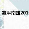 宛平南路201號（關于宛平南路201號介紹）