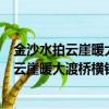 金沙水拍云崖暖大渡橋橫鐵索寒的意思（怎么理解金沙水拍云崖暖大渡橋橫鐵索寒）