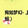 宛如夢(mèng)幻- 上下冊(cè)（關(guān)于宛如夢(mèng)幻- 上下冊(cè)介紹）