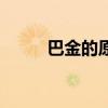 巴金的原名叫什么（巴金的介紹）