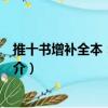 推十書(shū)增補(bǔ)全本：己輯壹（關(guān)于推十書(shū)增補(bǔ)全本：己輯壹簡(jiǎn)介）