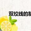 雙絞線的制作方法（如何制作雙絞線）