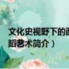 文化史視野下的西方舞蹈藝術(shù)（關(guān)于文化史視野下的西方舞蹈藝術(shù)簡介）
