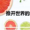 推開(kāi)世界的門（關(guān)于推開(kāi)世界的門簡(jiǎn)介）
