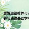 思想道德修養(yǎng)與法律基礎學考重點與題典（關于思想道德修養(yǎng)與法律基礎學考重點與題典介紹）