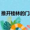 推開桂林的門扉（關(guān)于推開桂林的門扉簡介）