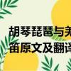 胡琴琵琶與羌笛下一句是什么（胡琴琵琶與羌笛原文及翻譯）