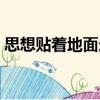 思想貼著地面走（關(guān)于思想貼著地面走介紹）