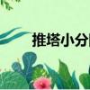 推塔小分隊（關(guān)于推塔小分隊簡介）
