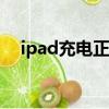 ipad充電正確方法（詳解正確充電方法）