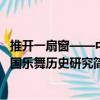 推開(kāi)一扇窗——中國(guó)樂(lè)舞歷史研究（關(guān)于推開(kāi)一扇窗——中國(guó)樂(lè)舞歷史研究簡(jiǎn)介）