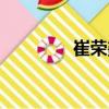 崔榮鑫（關(guān)于崔榮鑫簡(jiǎn)介）