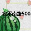 宛平南路500弄（關(guān)于宛平南路500弄介紹）