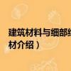建筑材料與細(xì)部結(jié)構(gòu)：木材（關(guān)于建筑材料與細(xì)部結(jié)構(gòu)：木材介紹）